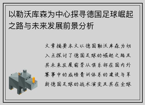 以勒沃库森为中心探寻德国足球崛起之路与未来发展前景分析
