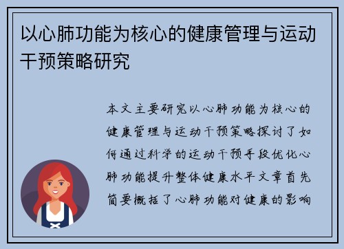以心肺功能为核心的健康管理与运动干预策略研究