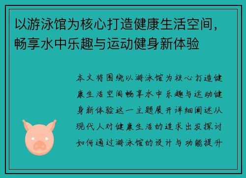 以游泳馆为核心打造健康生活空间，畅享水中乐趣与运动健身新体验