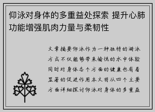 仰泳对身体的多重益处探索 提升心肺功能增强肌肉力量与柔韧性