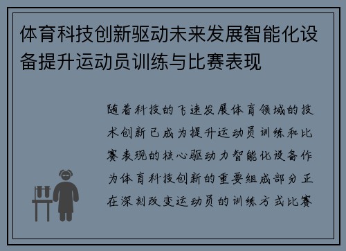 体育科技创新驱动未来发展智能化设备提升运动员训练与比赛表现