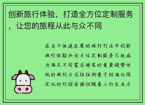 创新旅行体验，打造全方位定制服务，让您的旅程从此与众不同