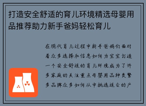 打造安全舒适的育儿环境精选母婴用品推荐助力新手爸妈轻松育儿