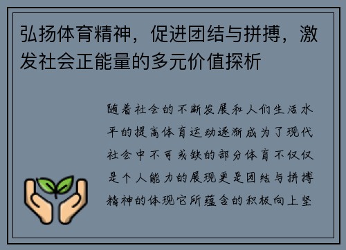 弘扬体育精神，促进团结与拼搏，激发社会正能量的多元价值探析