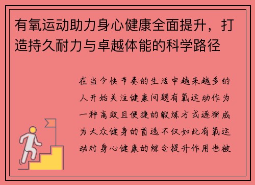 有氧运动助力身心健康全面提升，打造持久耐力与卓越体能的科学路径