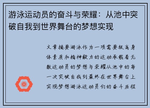 游泳运动员的奋斗与荣耀：从池中突破自我到世界舞台的梦想实现