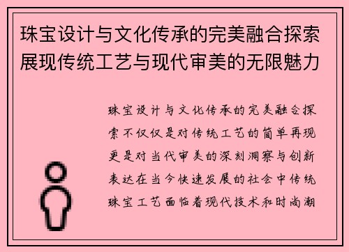 珠宝设计与文化传承的完美融合探索展现传统工艺与现代审美的无限魅力